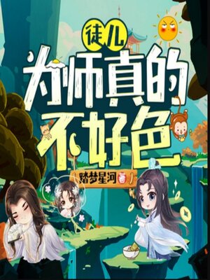 cover image of 徒儿，为师真的不好色1|爆笑修仙